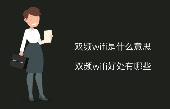 双频wifi是什么意思 双频wifi好处有哪些